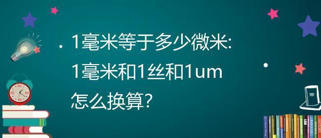 米与毫米之间的换算（轻松学习米与毫米的换算方法）