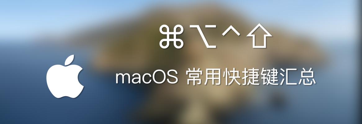 Mac剪切快捷键的使用教程（简化操作）