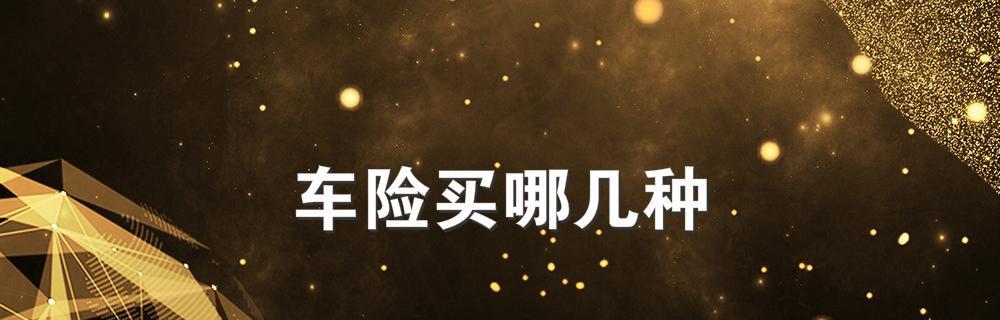 购买车险最合理的方法与技巧（以财务效益为导向）
