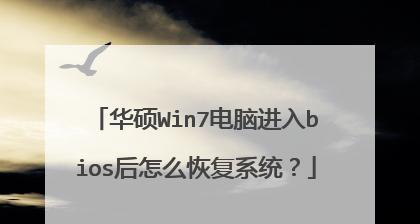 华硕win7系统一键还原功能详解（快速恢复系统原有设置）
