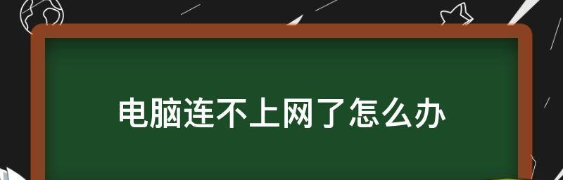 解决本地连接但无法上网的问题（排查和修复网络连接问题的方法与技巧）