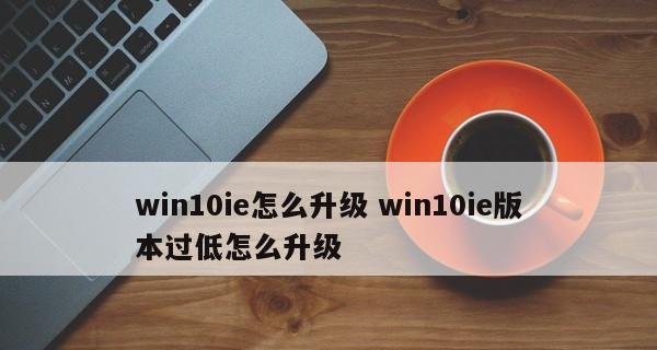 如何升级过低版本的台式电脑系统（解决低版本台式电脑系统问题的实用指南）