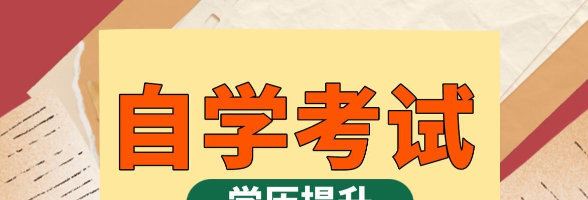 大专自考报名条件解析（了解大专自考报名的要求及相关信息）