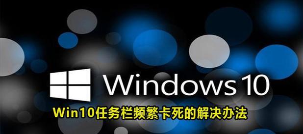 Win10任务栏假死的终极解决办法（解救你的任务栏）
