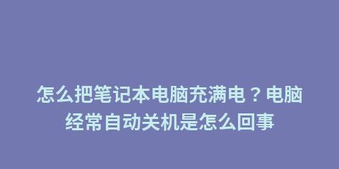 笔记本电脑电池无法充电的解决方法（为什么电池无法充电以及如何解决）