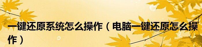 Win7系统一键还原的操作方法（轻松恢复Win7系统至初始状态）