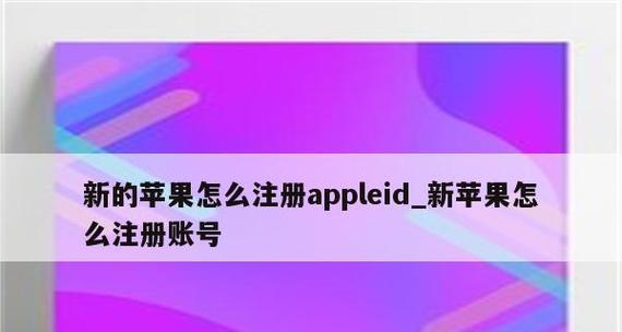 苹果ID注册教程（快速注册方法及注意事项）