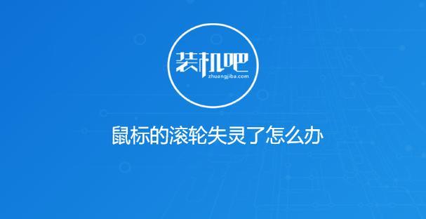 鼠标无响应的原因及解决方法（探寻鼠标无响应的根本原因）