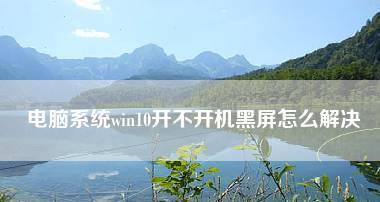 开机后为什么显示屏一直黑屏不亮（解析显示屏黑屏现象及可能原因）