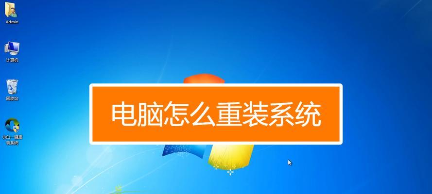 电脑重装系统的详细步骤（让你的电脑焕然一新）