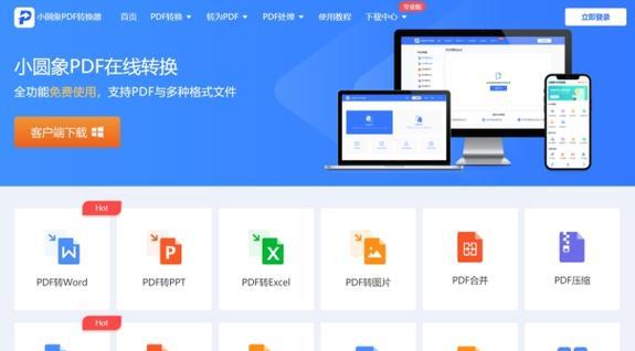 免费的PDF转换器软件推荐（解决PDF格式转换问题的最佳选择）