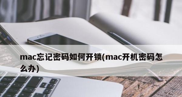取消苹果电脑开机密码的方法（简便有效的密码取消技巧）