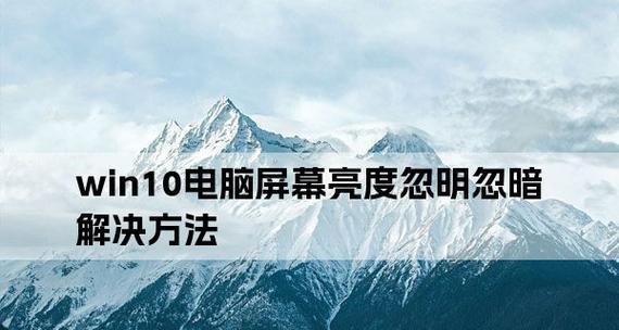 电脑太暗了（一键解决电脑屏幕太暗的烦恼）