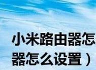 家用路由器安装图解指南（轻松设置家庭网络连接）