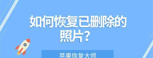 手机照片被误删后如何恢复（实用方法教你手机照片恢复技巧）