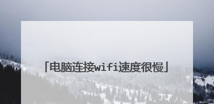 Wi-Fi连接速率低的原因探究（解密Wi-Fi连接速率降低的根本原因及解决方法）