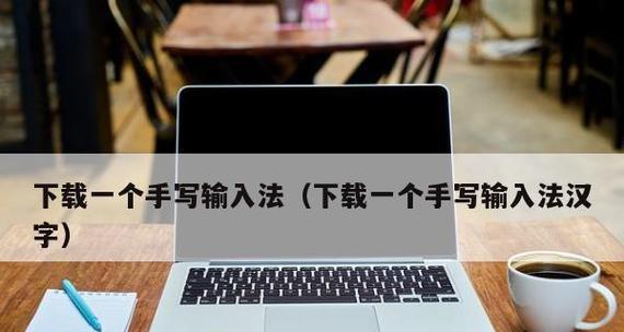 如何设置手写输入法（简单实用的设置步骤帮助您提高输入效率）