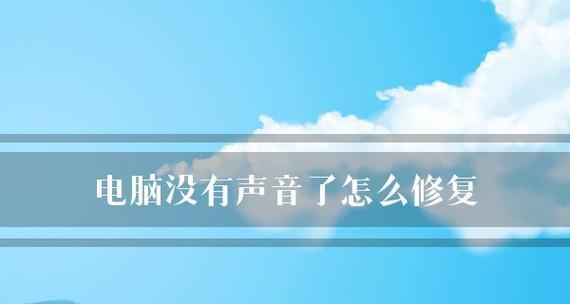 解决电脑无声音故障的终极指南（让你的电脑重现美妙音乐的秘籍）