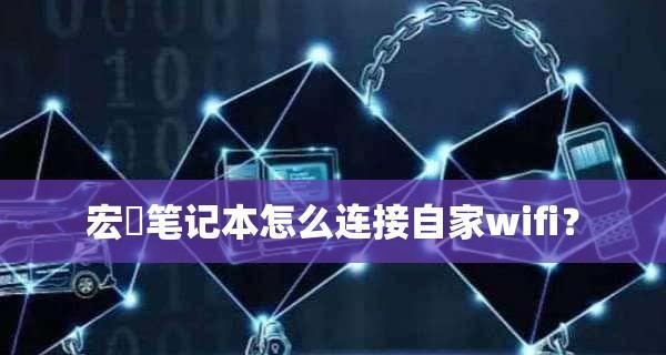 电脑无法连接WiFi问题及解决方法（解决电脑连接WiFi失败的常见问题和应对策略）
