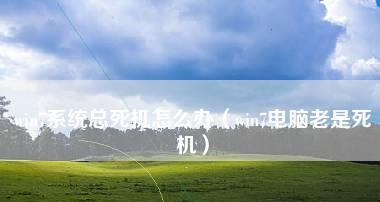Win7电脑安全模式退出流程详解（Win7电脑安全模式退出流程及常见问题解决方法）