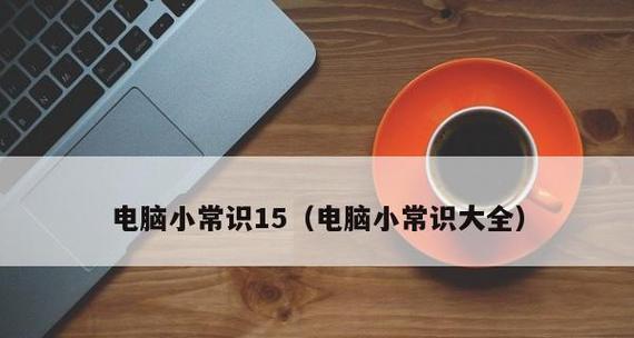 电脑基本知识大全（掌握电脑基础）