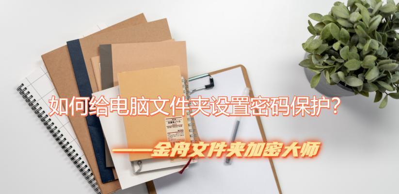 选择适合的台式电脑文件夹加密软件，保护隐私安全（了解不同软件的功能和特点）