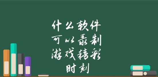《从零开始，打造属于你的游戏软件》（自己动手）