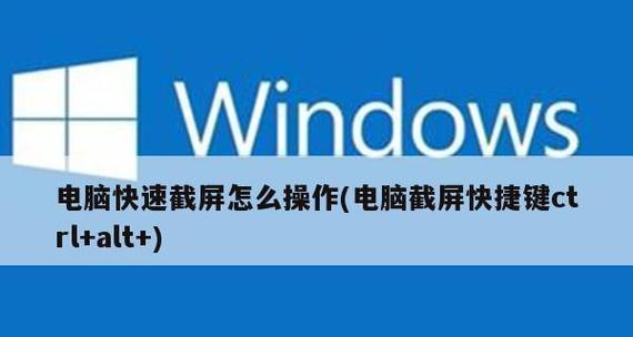 电脑屏幕截图三个键是什么（探究电脑屏幕截图的快捷键及其应用领域）