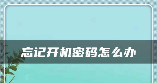 如何设置手机开机密码以提升设备安全性（简单操作让手机数据更加安全）