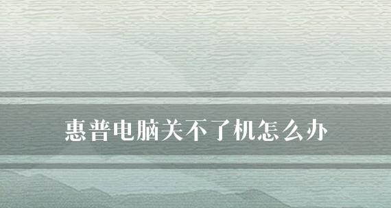 台式电脑无法关机的解决方法（快速修复电脑关机问题）
