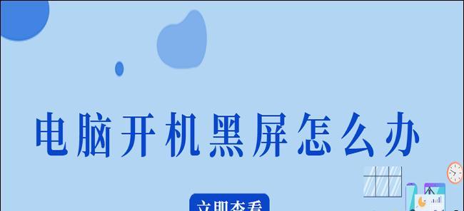 电脑黑屏问题解决方法（如何处理电脑黑屏但主机仍在运行的情况）