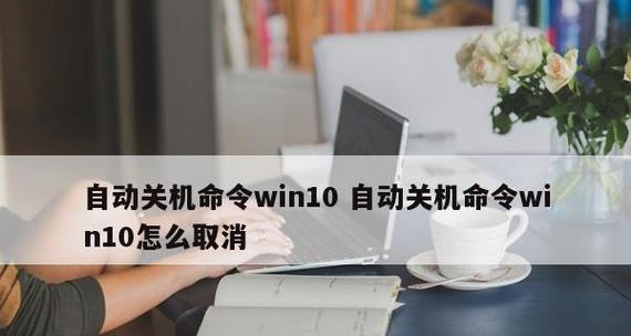 电脑自动关机命令的设置与使用技巧（提高效率）