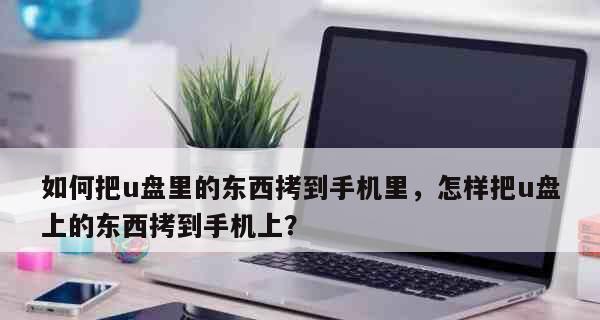 手机U盘坏了怎么办（解决方案及应对措施）