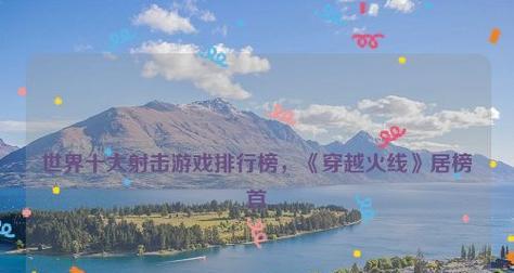 探寻养成游戏的魅力世界（最受欢迎的十大养成游戏排行榜揭晓）