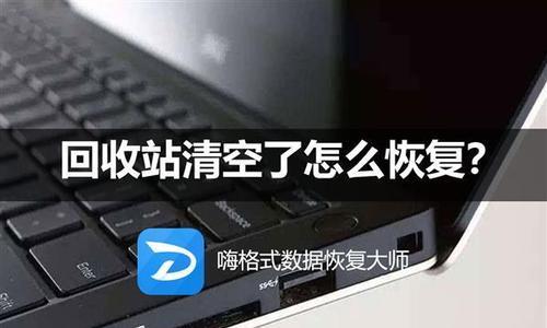 回收站数据恢复方法大揭秘（掌握这些技巧）
