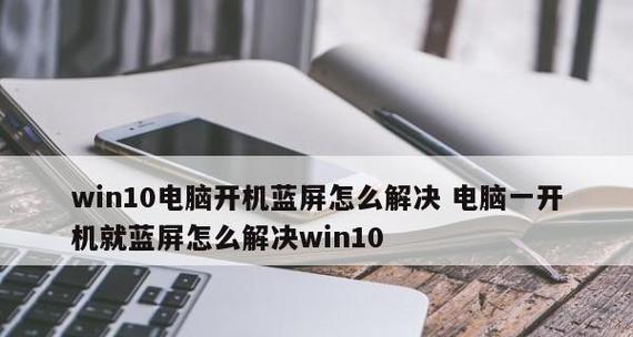 电脑频繁蓝屏问题解决方法（有效应对电脑蓝屏的实用指南）