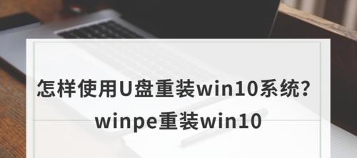 用新手U盘重装系统Win10（简单易行的系统重装方法）