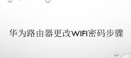 安卓手机如何修改WiFi密码（简单易行的步骤让你轻松修改WiFi密码）