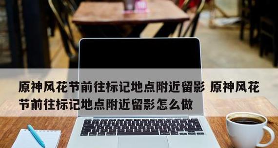 如何清理电脑原神磁盘空间不足问题（简单有效的方法让你的电脑重新拥有更多存储空间）