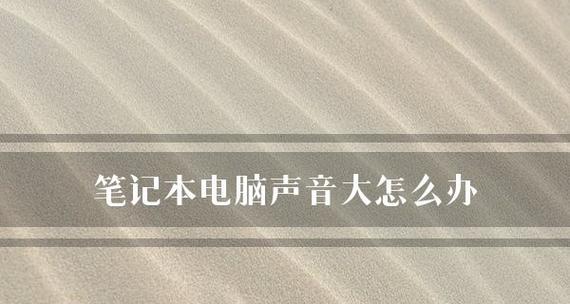 笔记本电脑没有声音的解决办法（轻松解决笔记本电脑无声问题）