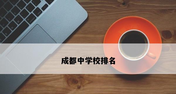 重点职业学校排名出炉，四川省教育培养领军人才（聚焦四川省重点职业学校）