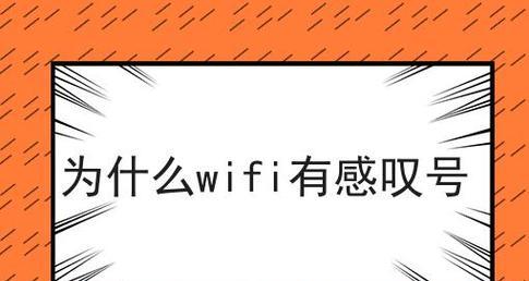 解决WiFi出现感叹号的最佳方法（轻松应对WiFi信号问题）