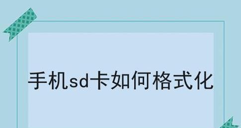 解决摄像头SD卡无法格式化的问题（探索解决方案）