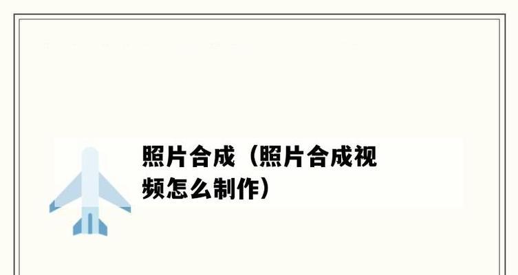 电脑合成图片（通过技术的力量）