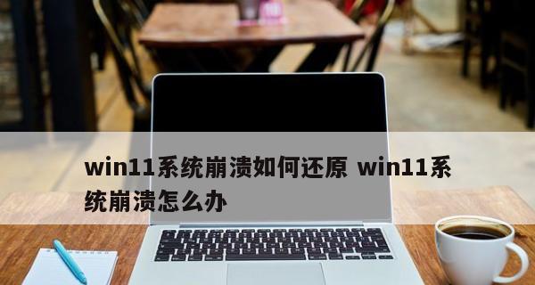 电脑系统崩溃后的恢复方法（通过备份和系统修复来恢复崩溃的电脑系统）