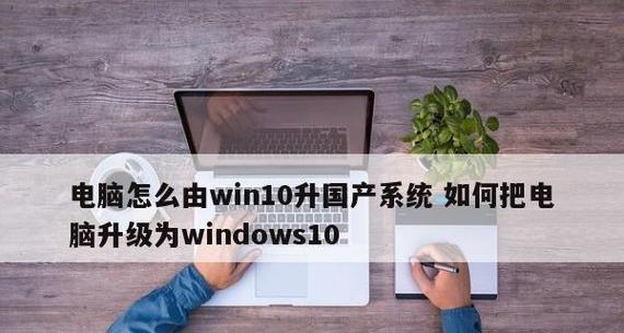 简单实用的Win10系统版本升级指南（升级Win10系统版本）