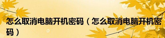 跳过开机密码进入电脑的方法（绕过开机密码保护提升电脑使用效率）