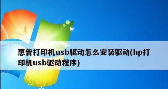 如何安装惠普打印机驱动（简明教程帮你轻松搞定）