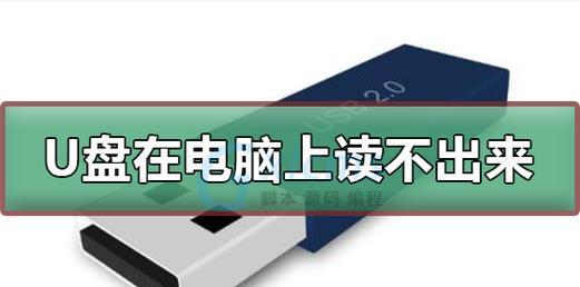 U盘损坏，电脑无法读取，怎么办（教你快速解决U盘读取问题的方法）