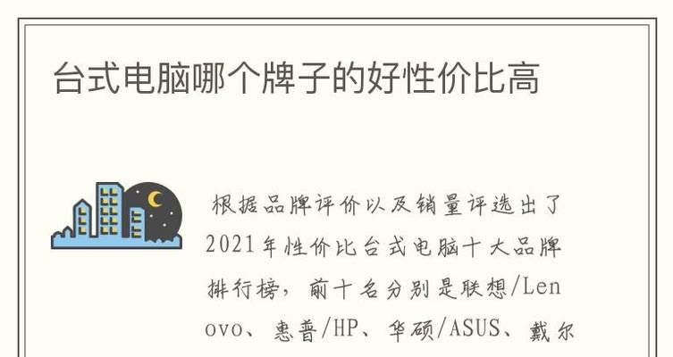 如何正确理解和比较台式电脑性能排名（解读台式电脑性能排名）